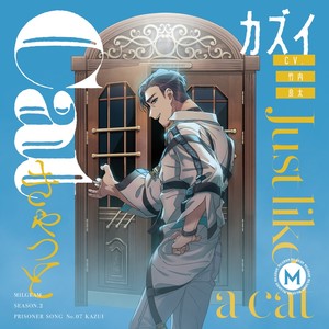 竹内良太 - 欺罔の轍 -Voice Drama-