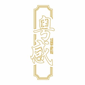 金熙泽 - 同一个梦想 (伴奏)