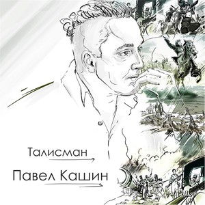 Талисман (Talisman)