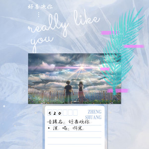 好喜欢你 (伴奏)