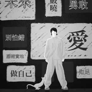 美好的事可不可以发生在我身上