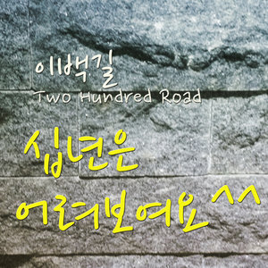 이백길 - 십년은 어려보여요 (过了十年看起来依旧很年轻)