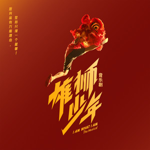 雄狮少年 (I Am What I Am)