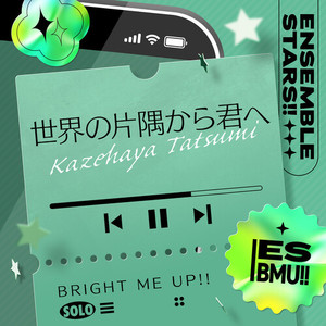 世界の片隅から君へ