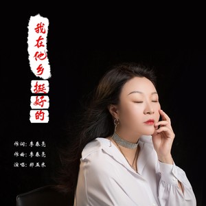 我在他乡挺好的（女版）