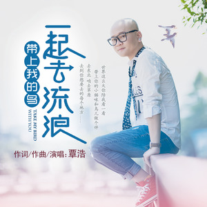 带上我的鸟一起去流浪