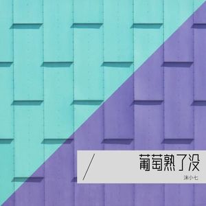 葡萄熟了吗