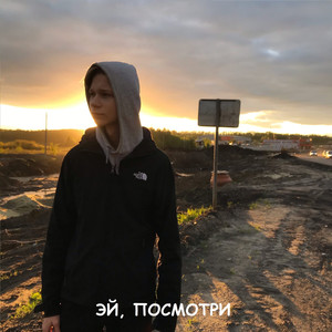 Эй, посмотри! (Explicit)