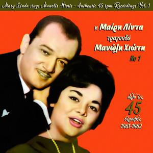 Mary Linda Sings Manolis Hiotis - 45 rpm Recordings (1961-1962) , Vol. 1