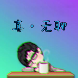 真 · 无聊