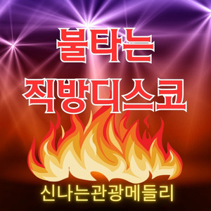 불타는 직방 디스코