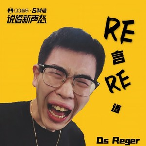 RE言RE语