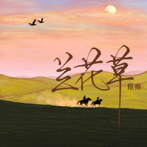兰花草