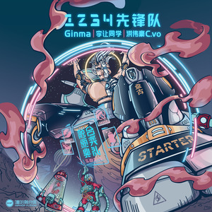 Ginma - 1234先锋队