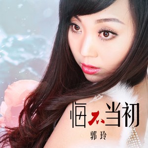 悔不当初 (DJ何鹏版)封面