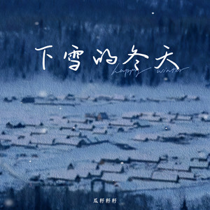 下雪的冬天 (伴奏)