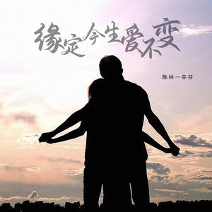 缘定今生爱不变
