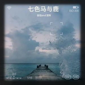 七色马与鹿封面