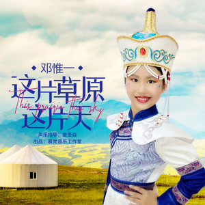 这片草原这片天