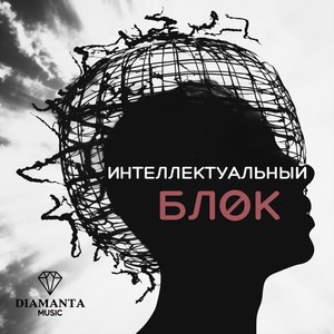 Выбери жизнь