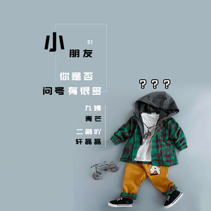 小朋友你是否有很多问号封面