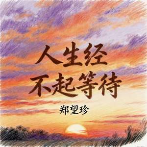 人生经不起等待