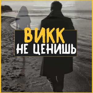Не ценишь