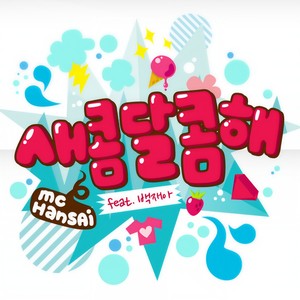 새콤달콤해(feat. 백재아) (酸酸甜甜)