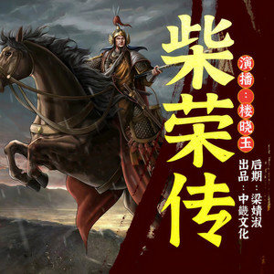 柴荣传 105回 健全法制趋盛世，国富民强天下兴-字符舞动