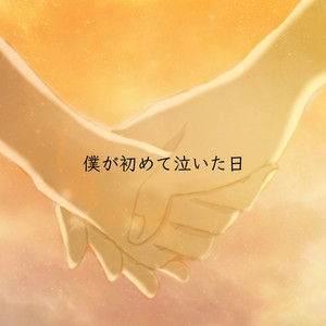 我第一次哭泣的那天 / 僕が初めて泣いた日 Feat.LUMi