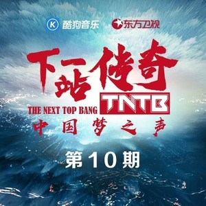 中国梦之声·下一站传奇 第10期