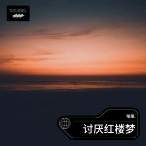 讨厌红楼梦-喻氢