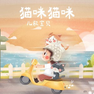 猫咪猫咪