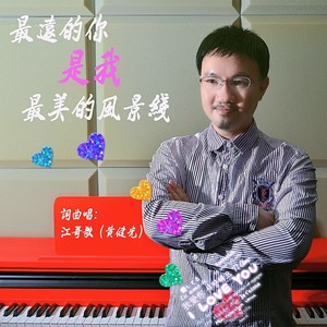 最远的你是我最美的风景线