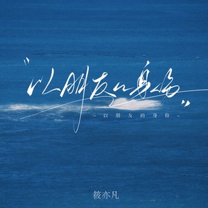 以朋友的身份 (摇滚版)