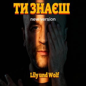 Ти знаєш (New Version)