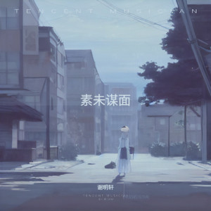 素未谋面的故事 (Demo)