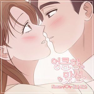 엉큼한 맞선 OST Part. 1 (A Slick Confrontation Pt. 1 (Original Webtoon Soundtrack))