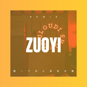 不是我不小心 (DJ版)