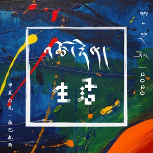 拉巴扎西 - 生活