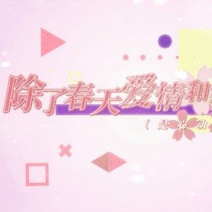 除了春天爱情和樱花