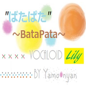 ばたぱた feat.Lily (Batapata (feat. Lily))