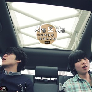 오프더레코드 길에서 음악을만나다 - 사람 또 사람 (Of The Record Meet The Music)