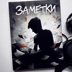 Заметки