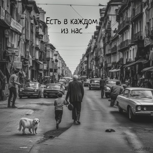 Есть в каждом из нас