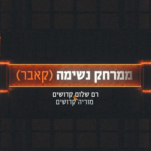 ממרחק נשימה - קאבר