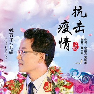 抗击疫情之歌