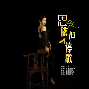 思念依旧不停歇 (伴奏)