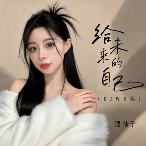 狸仙子 - 给未来的自己 (DJWH版)