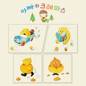 아빠와 크레파스 (1985 Recording Version)